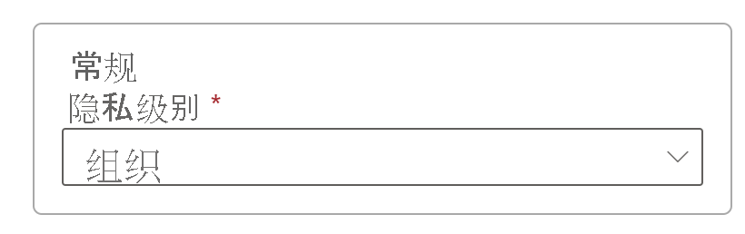  “设置隐私级别”的屏幕截图。