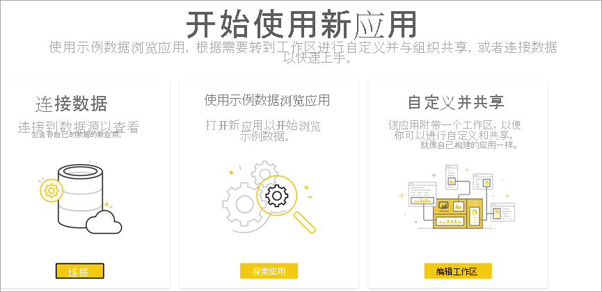 包含“连接”、“浏览应用”和“编辑”工作区选项的新应用的“入门”页面的屏幕截图。