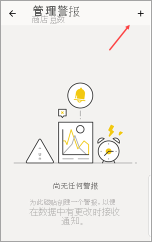 “管理警报”屏幕的屏幕截图，其中突出显示了添加警报的图标。