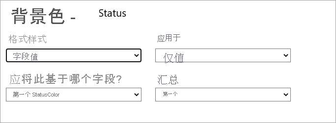 状态字段的背景颜色对话框：“格式样式”下拉菜单设为字段值。