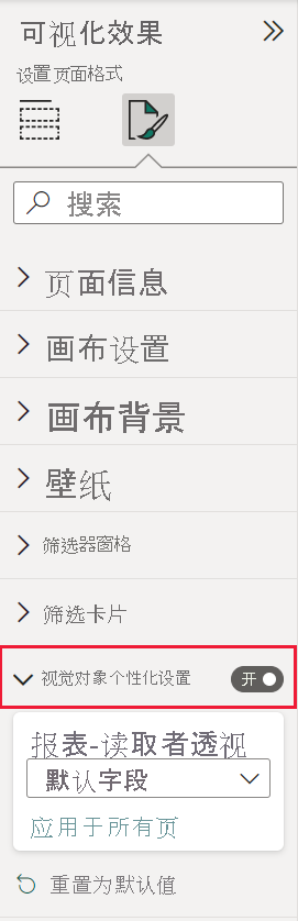 显示“格式”窗格中的“对视觉对象进行个性化设置”部分的屏幕截图。