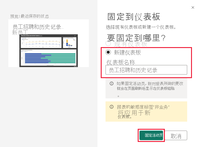 屏幕截图显示了“固定到仪表板”对话框，用于将项目添加到新仪表板。