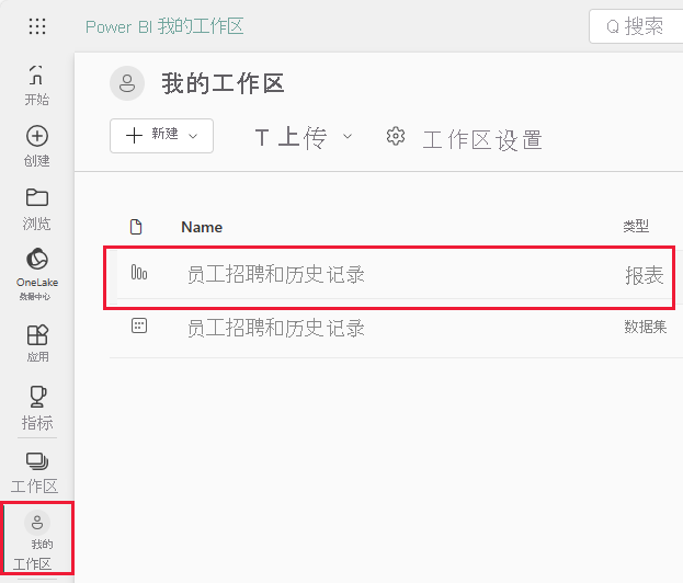 屏幕截图显示了“我的工作区”，其中突出显示了“员工招聘和历史记录”报表。