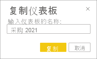 复制仪表板对话框的屏幕截图。