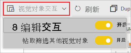 Power BI 服务的屏幕截图，其中突出显示“视觉对象交互”下拉列表。