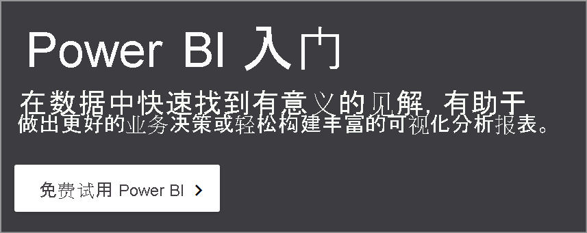 显示 Power BI 免费试用版套餐的屏幕截图。