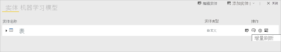 突出显示增量刷新动作的表的屏幕截图。
