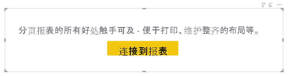 “连接到报表”框的屏幕截图。