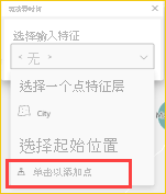 “驾车时间”窗格的屏幕截图，单击添加点后选择固定机场。
