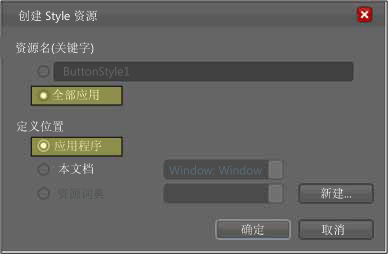 “创建样式资源”对话框