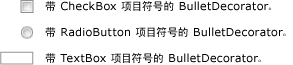 3 个 BulletDecorator：CheckBox、RadioButton、TextBox