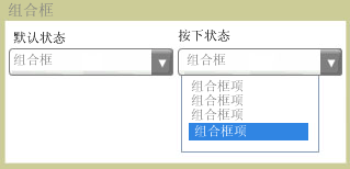 处于默认状态和按下状态的组合框