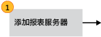 步骤 1：添加报表服务器