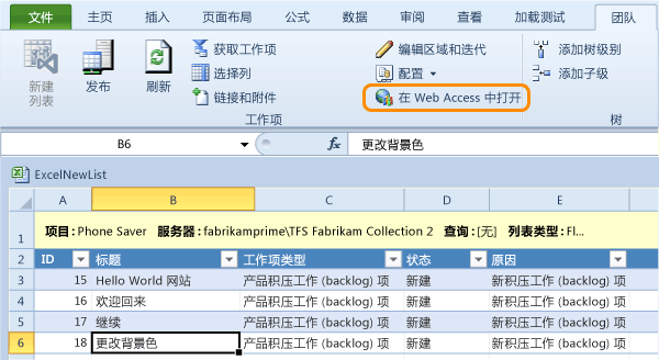 在 Excel 的 TWA 中打开工作项