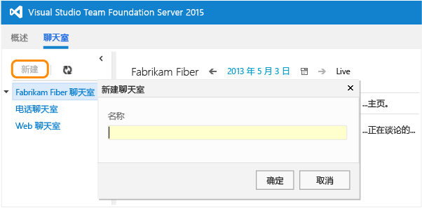 “聊天室”页上的“新建”链接，“新建聊天室”对话框