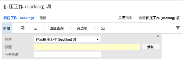 添加“业务价值”字段后的“积压工作(Backlog)”面板