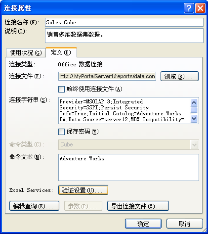 Excel Services 连接属性设置
