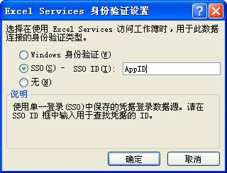 Excel Services 身份验证设置对话框