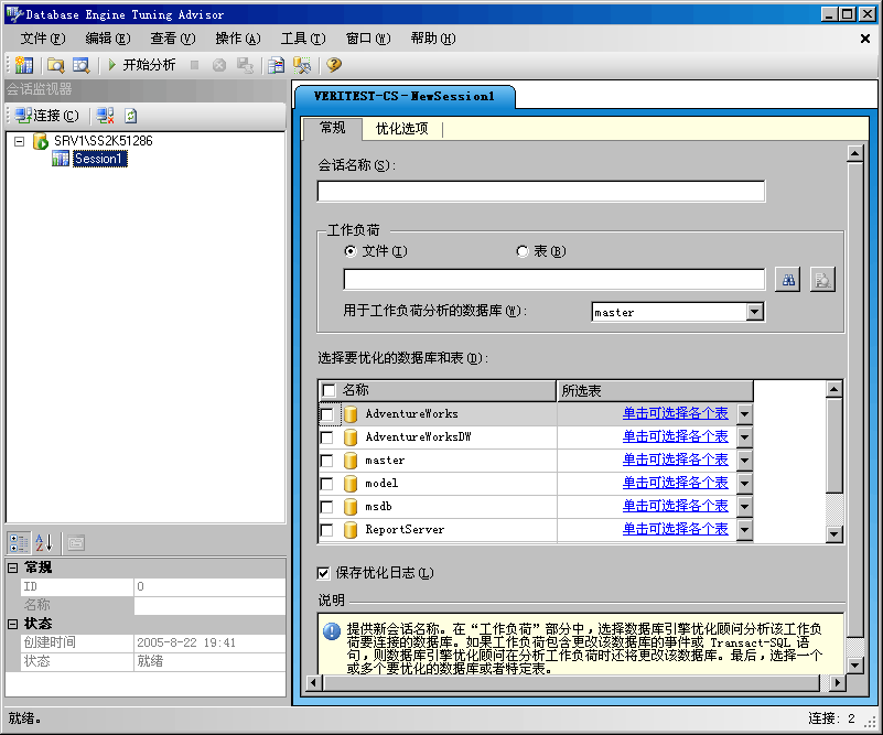 数据库引擎优化顾问默认窗口