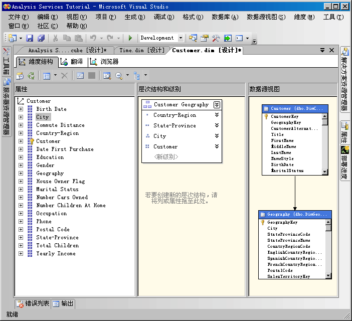 维度设计器中修改后的“客户”维度