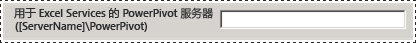新配置工具中的 PowerPivot 服务器