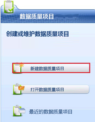 主页上的“新建数据质量项目”按钮