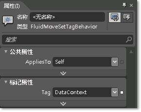 “属性”面板中的 FluidMoveSetTagBehavior