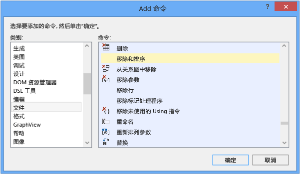 Visual Studio 中的“添加命令”对话框