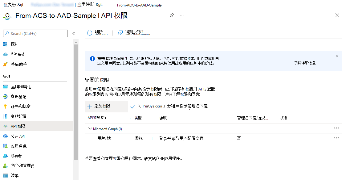 用于向 Azure AD 应用程序添加权限的接口。可以单击“添加权限”按钮开始添加新权限。