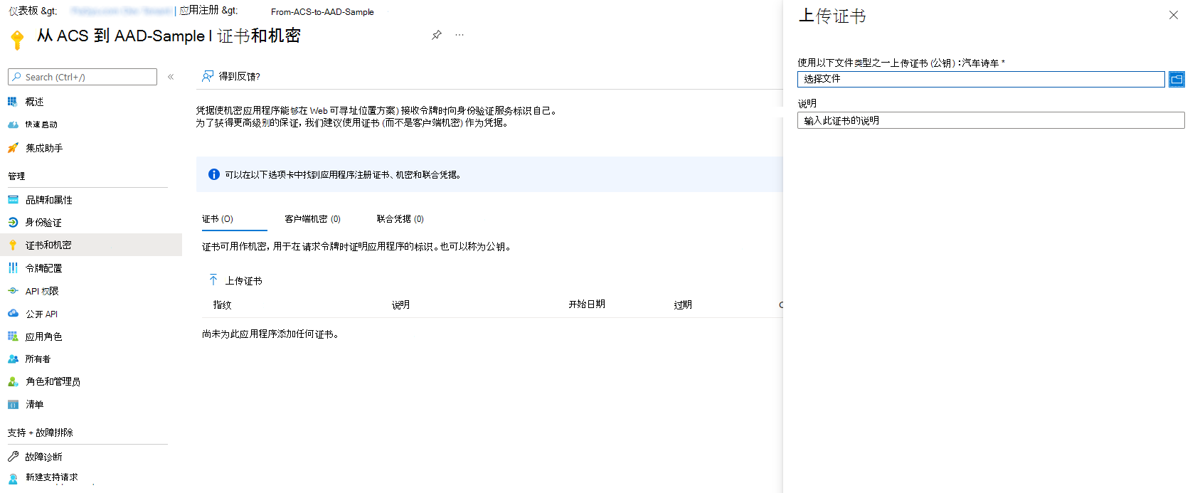 用于为 Azure AD 应用程序上传 X.509 证书的接口。右侧有“上传证书”按钮和上传面板，需要在其中指定 。CER 证书文件路径和证书的可选说明。单击“添加”按钮以上传证书。