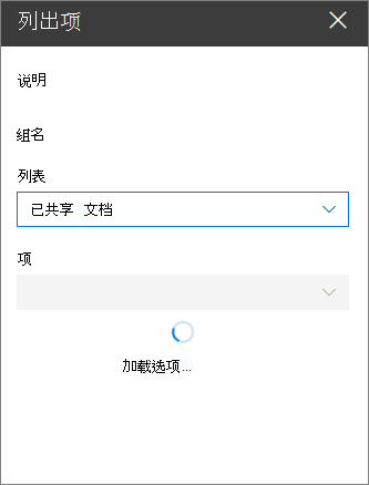 当用户从“列表”下拉列表中选择一个列表后，“列表项”下拉列表正在加载可用列表项