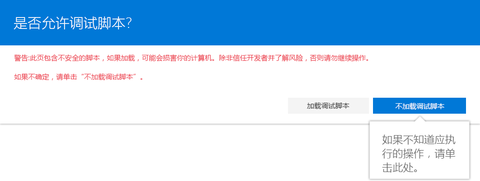 接受加载调试脚本