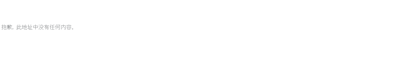 屏幕截图显示了稀疏的未找到页面。