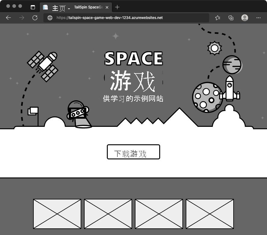 Web 浏览器的屏幕截图，其中显示了开发环境中的 Space Game 网站。