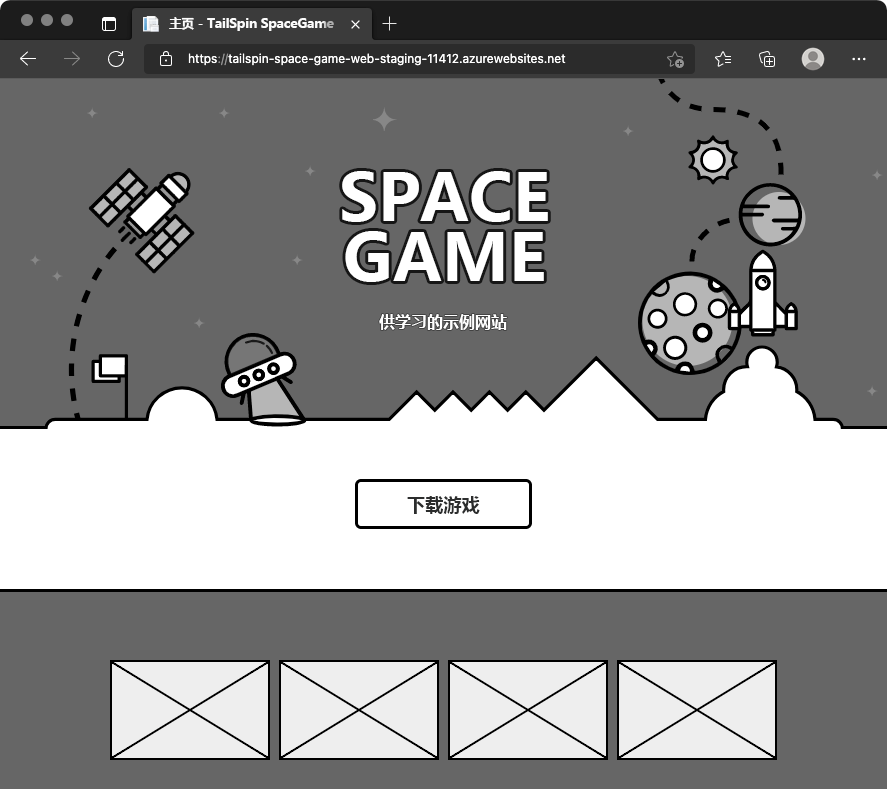 Web 浏览器的屏幕截图，其中显示了过渡环境中的 Space Game 网站。