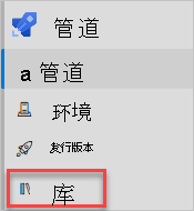 Azure Pipelines 的屏幕截图，其中显示了“库”菜单选项。