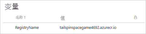 Azure 管道中显示变量组的屏幕截图。该组包含一个变量。