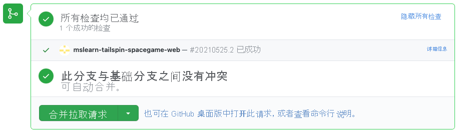 GitHub 的屏幕截图，显示在 Azure Pipelines 中成功完成的生成检查。