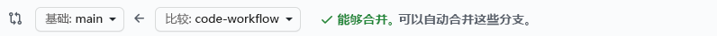 GitHub 确认可以合并分支的屏幕截图。