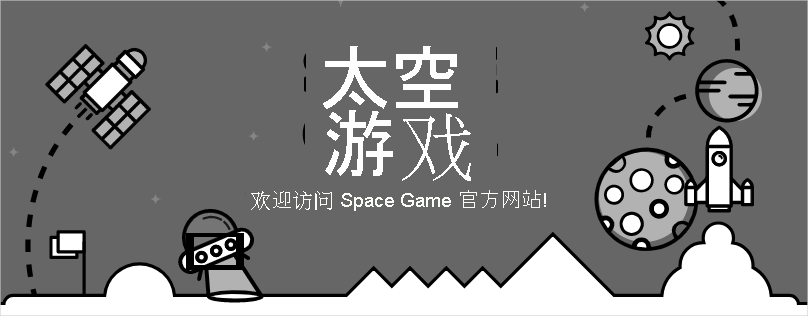 带有更新文本的 Space Game 网站的屏幕截图。文本包含拼写错误。