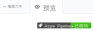 GitHub 的屏幕截图，其中显示了构建徽章的预览。