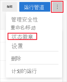 Azure Pipelines 的屏幕截图，其中显示了用于设置构建徽章的选项菜单。