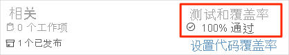 Azure Pipelines 的屏幕截图，其中显示了测试摘要。