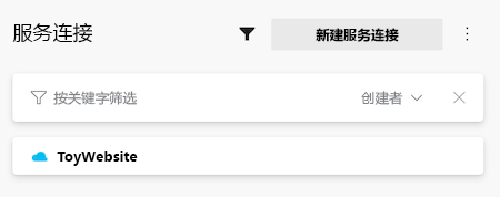 Azure DevOps 的屏幕截图，其中显示了服务连接的列表，并包括 ToyWebsite 服务连接。