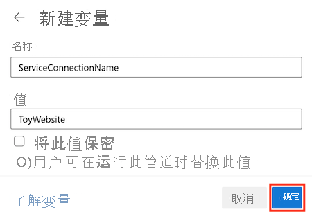 Azure DevOps 的屏幕截图，其中显示了管道变量编辑器，并突出显示了“确定”按钮。