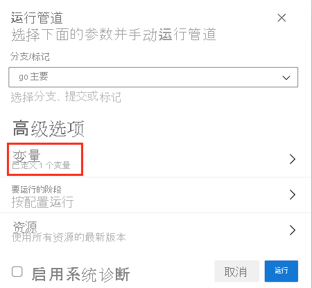 Azure DevOps 的屏幕截图，其中显示了“运行管道”页面，并突出显示了“变量菜单”项。