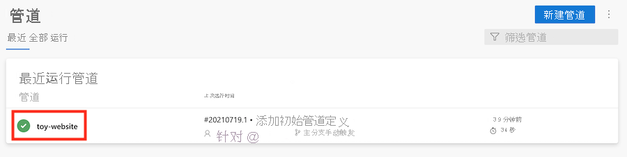 Azure DevOps 的屏幕截图，其中显示了管道列表，并突出显示了 toy-website 管道。