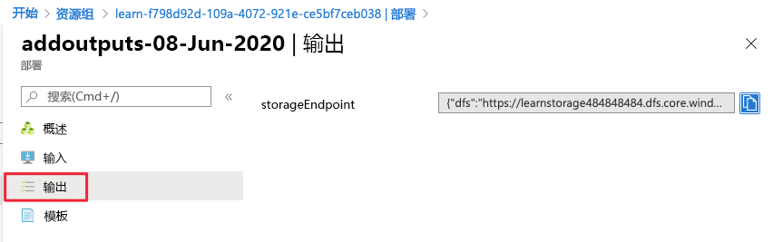显示左侧菜单中的输出选择的 Azure 门户屏幕截图。