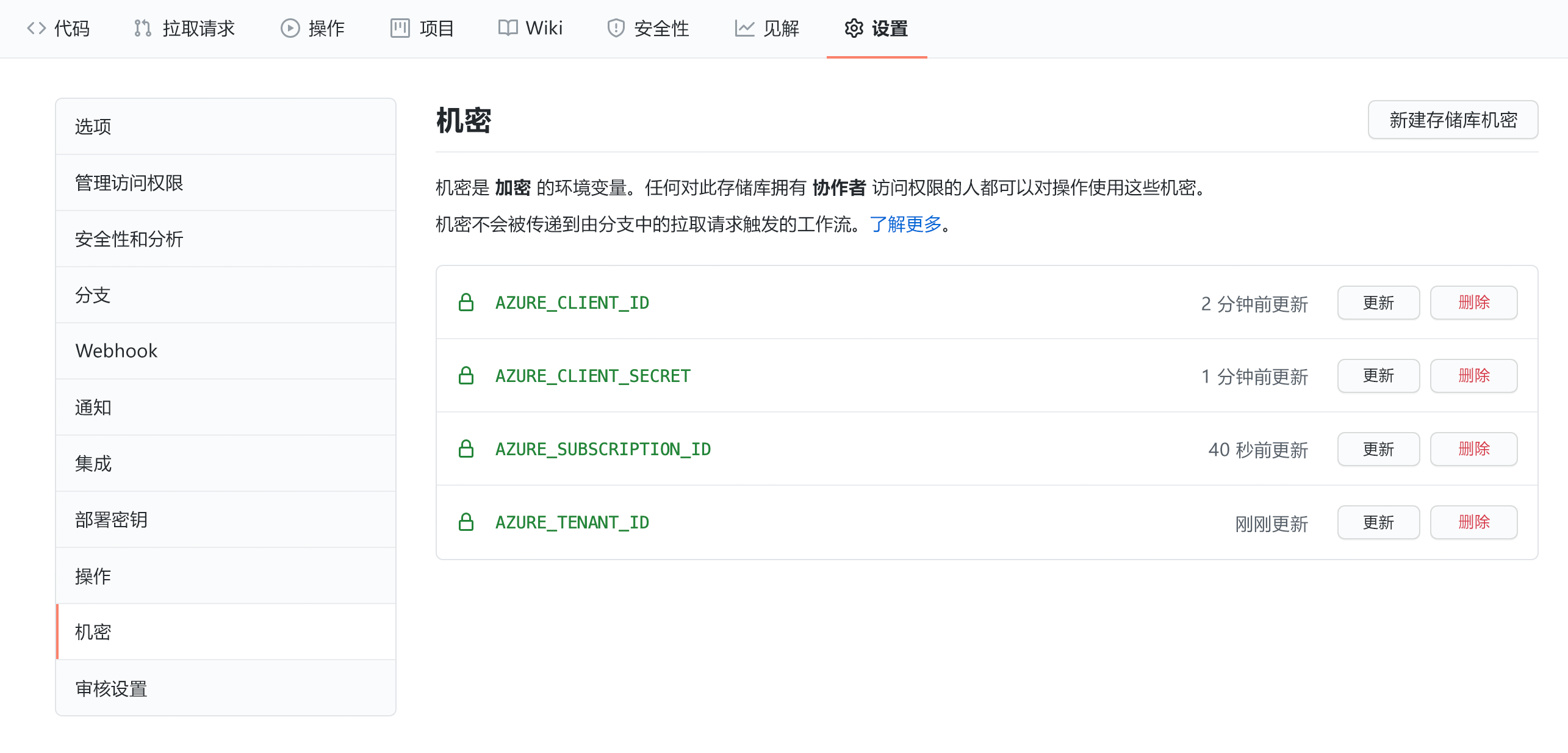 显示 GitHub 设置下的“机密”窗格中存储的机密的屏幕截图。