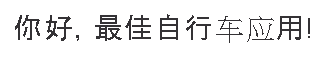 Python 欢迎页面的屏幕截图，其中显示了 Hello Best Bike 应用！